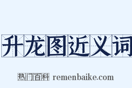 升龙图近义词是什么意思的图片